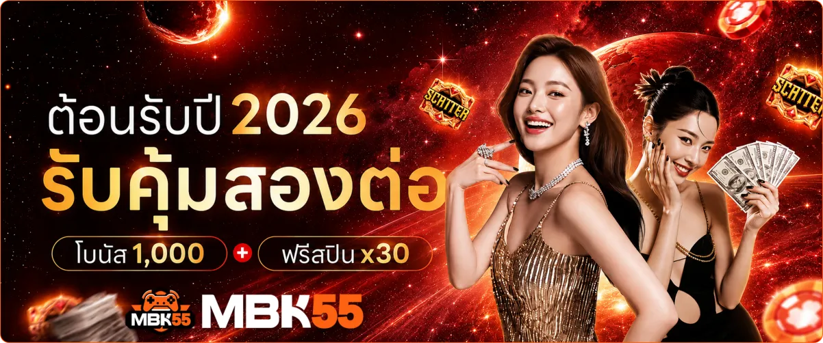 mbk55 เว็บตรง